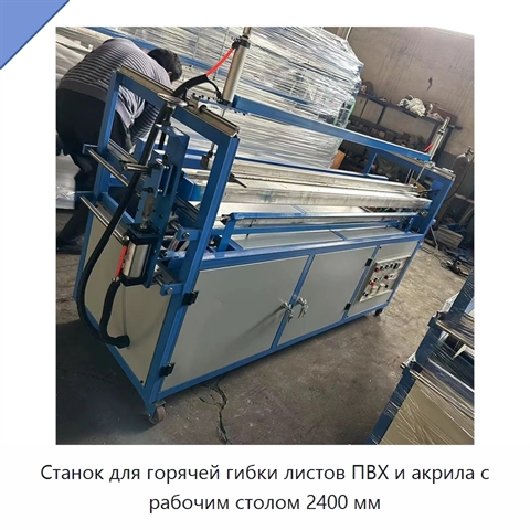 Станок для горячей гибки листов ПВХ и акрила с рабочим столом 2400 мм