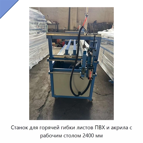 Станок для горячей гибки листов ПВХ и акрила с рабочим столом 2400 мм