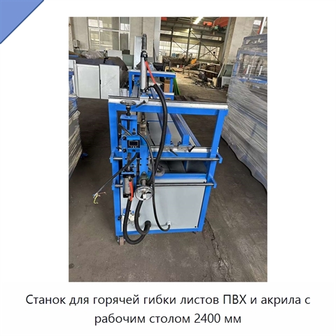 Станок для горячей гибки листов ПВХ и акрила с рабочим столом 2400 мм