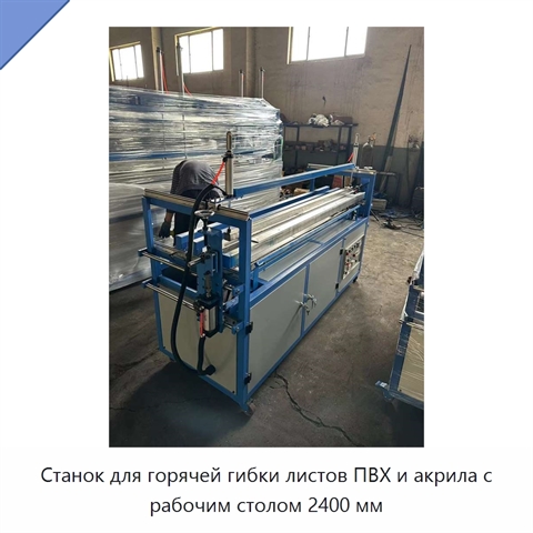 Станок для горячей гибки листов ПВХ и акрила с рабочим столом 2400 мм