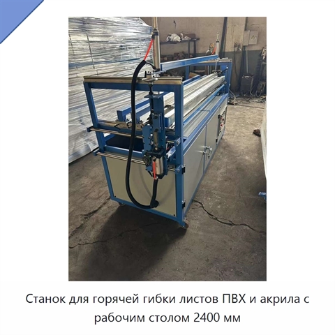 Станок для горячей гибки листов ПВХ и акрила с рабочим столом 2400 мм