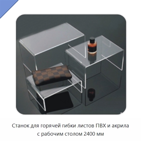 Станок для горячей гибки листов ПВХ и акрила с рабочим столом 2400 мм
