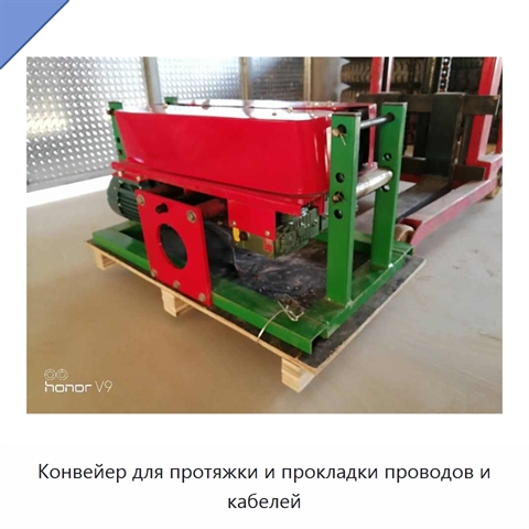 Конвейер для протяжки и прокладки проводов и кабелей