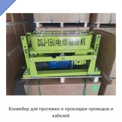 Конвейер для протяжки и прокладки проводов и кабелей