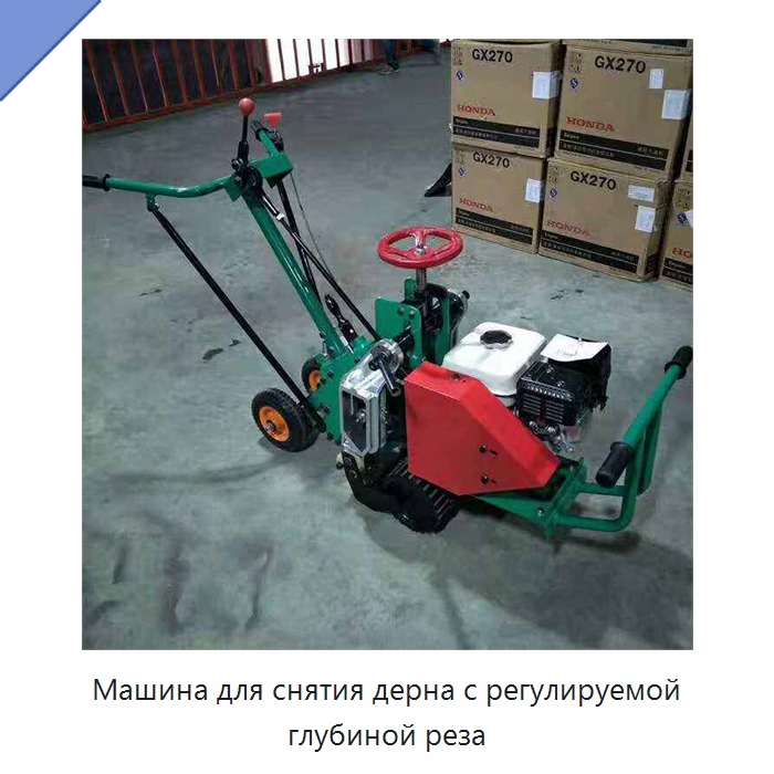 Машина для снятия дерна с регулируемой глубиной реза — Специальные сельскохозяйственные машины