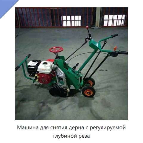 Машина для снятия дерна с регулируемой глубиной реза