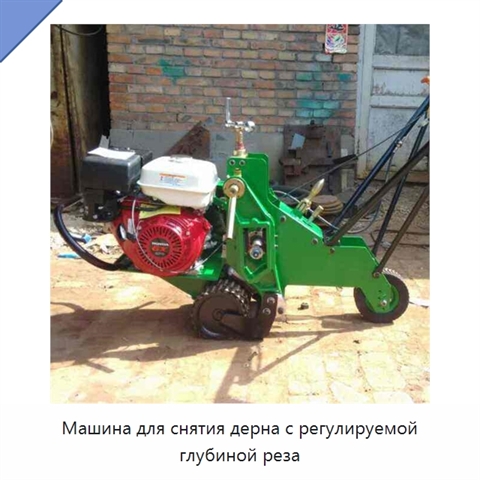 Машина для снятия дерна с регулируемой глубиной реза