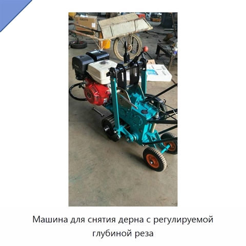 Машина для снятия дерна с регулируемой глубиной реза