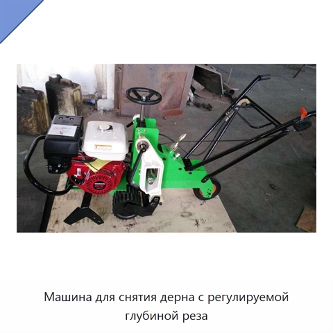 Машина для снятия дерна с регулируемой глубиной реза