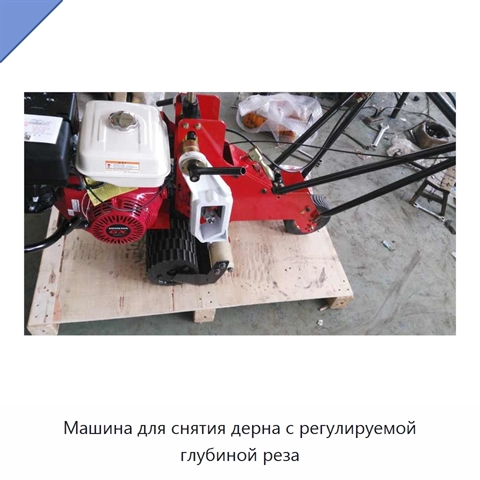 Машина для снятия дерна с регулируемой глубиной реза
