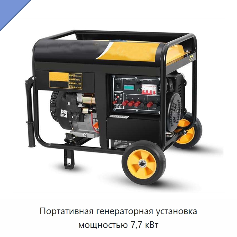 Портативная генераторная установка мощностью 7,7 кВт