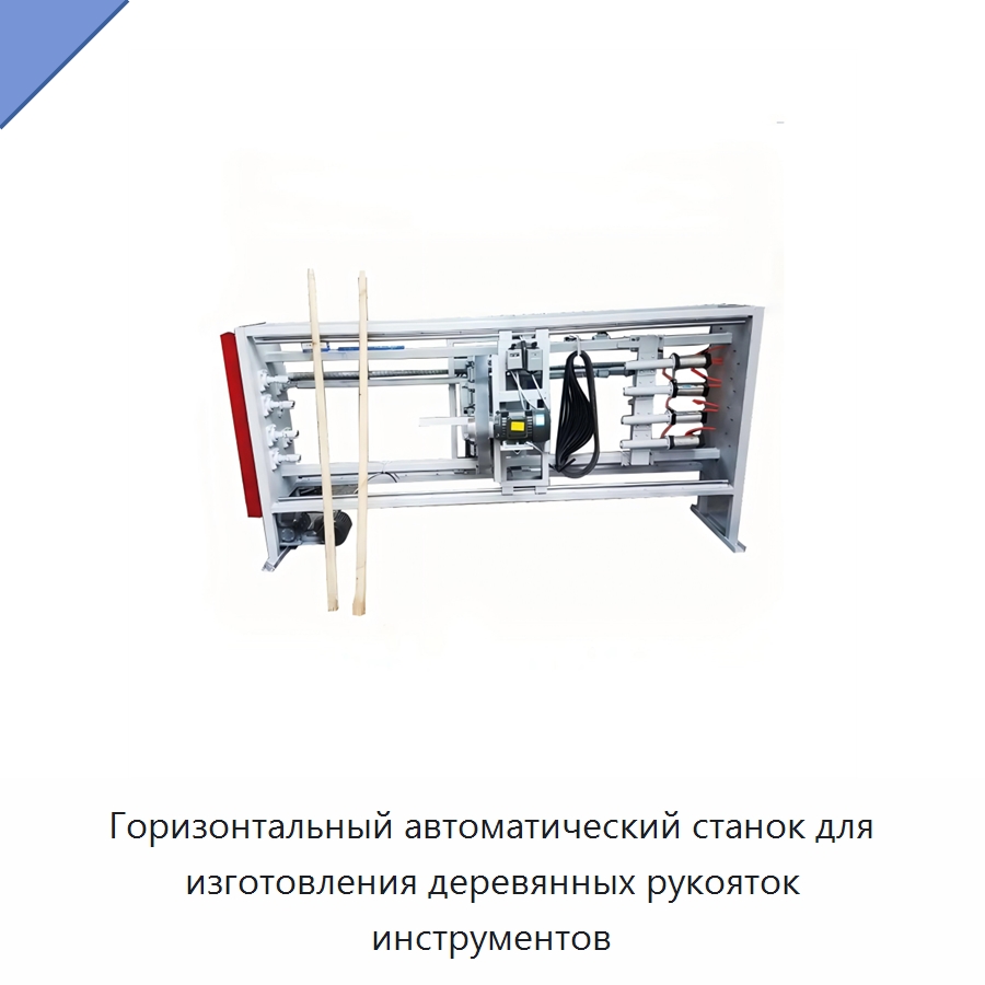 Горизонтальный автоматический станок для изготовления деревянных рукояток инструментов — Специальное деревообрабатывающее оборудование