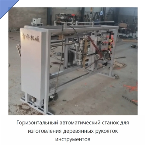 Горизонтальный автоматический станок для изготовления деревянных рукояток инструментов
