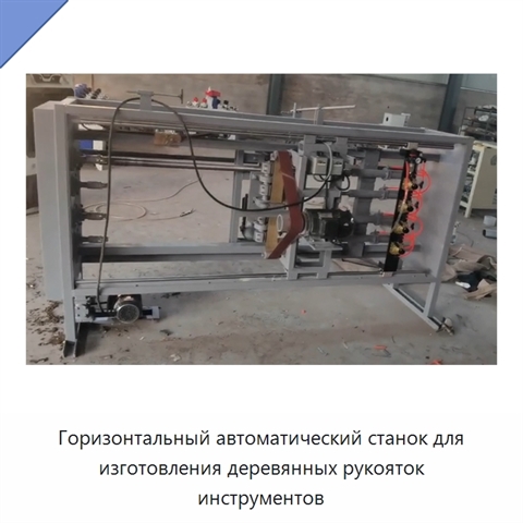 Горизонтальный автоматический станок для изготовления деревянных рукояток инструментов