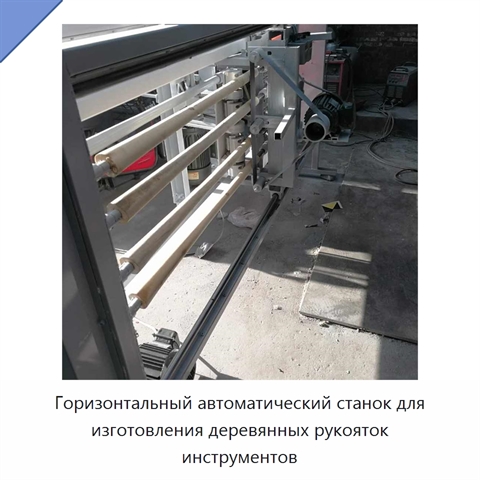 Горизонтальный автоматический станок для изготовления деревянных рукояток инструментов