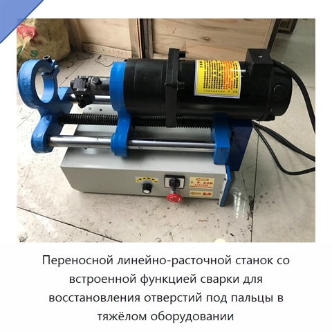 Переносной линейно-расточной станок со встроенной функцией сварки для восстановления отверстий под пальцы в тяжёлом оборудовании