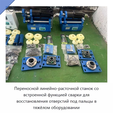 Переносной линейно-расточной станок со встроенной функцией сварки для восстановления отверстий под пальцы в тяжёлом оборудовании