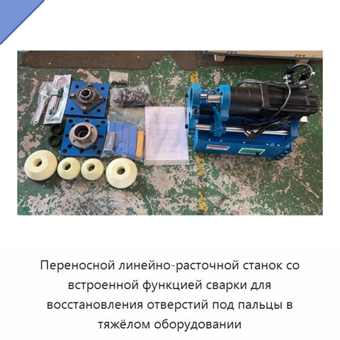 Переносной линейно-расточной станок со встроенной функцией сварки для восстановления отверстий под пальцы в тяжёлом оборудовании