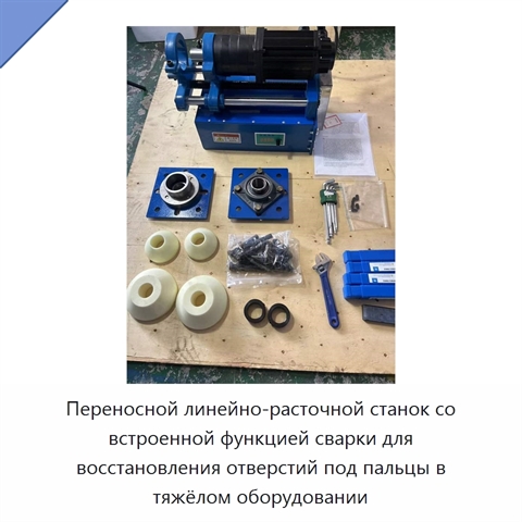 Переносной линейно-расточной станок со встроенной функцией сварки для восстановления отверстий под пальцы в тяжёлом оборудовании