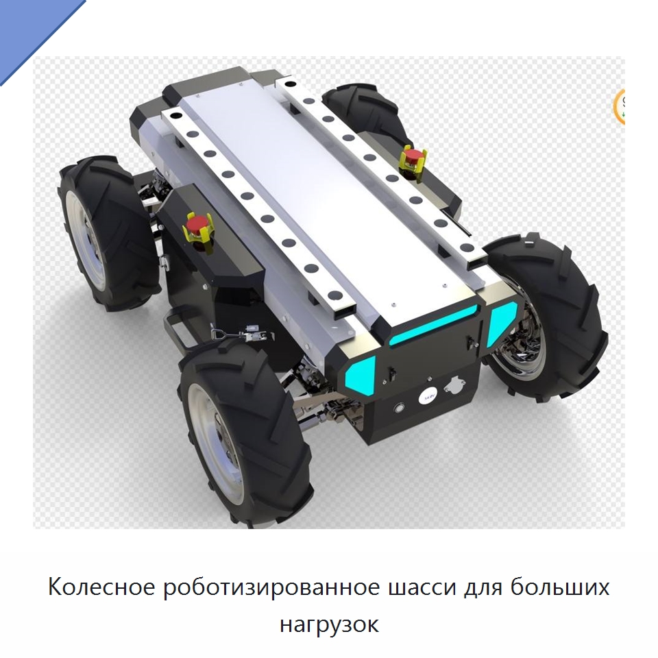 Колесное роботизированное шасси для больших нагрузок — Специальные средства самообороны