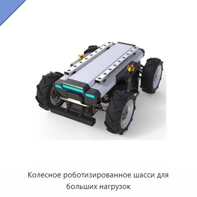Колесное роботизированное шасси для больших нагрузок
