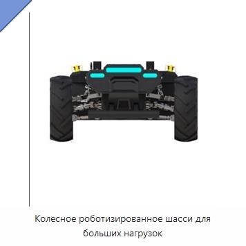 Колесное роботизированное шасси для больших нагрузок
