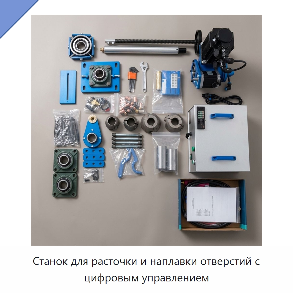 Станок для расточки и наплавки отверстий с цифровым управлением — Специальная строительная техника