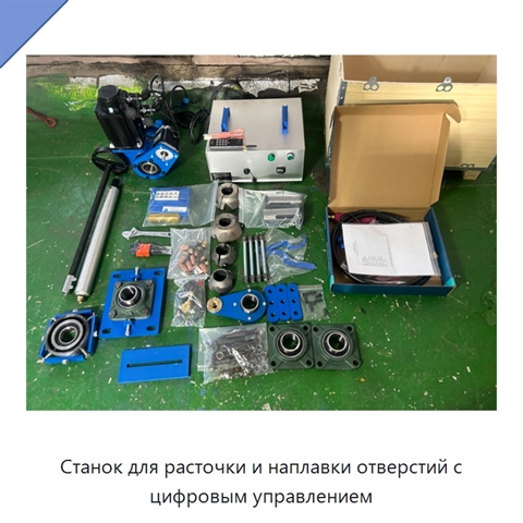 Станок для расточки и наплавки отверстий с цифровым управлением
