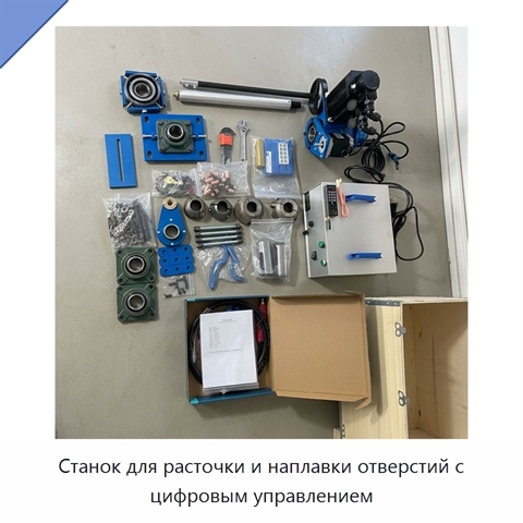 Станок для расточки и наплавки отверстий с цифровым управлением