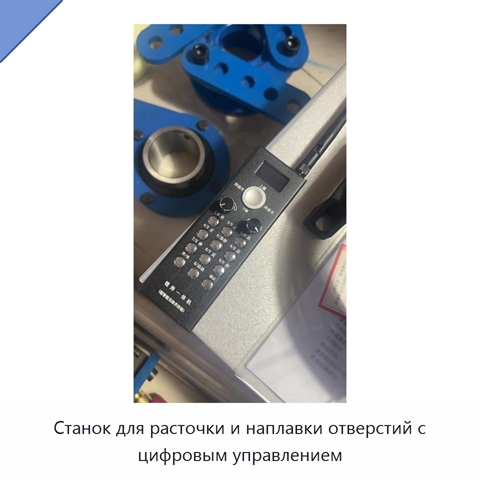 Станок для расточки и наплавки отверстий с цифровым управлением
