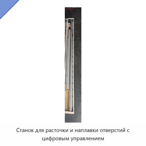 Станок для расточки и наплавки отверстий с цифровым управлением