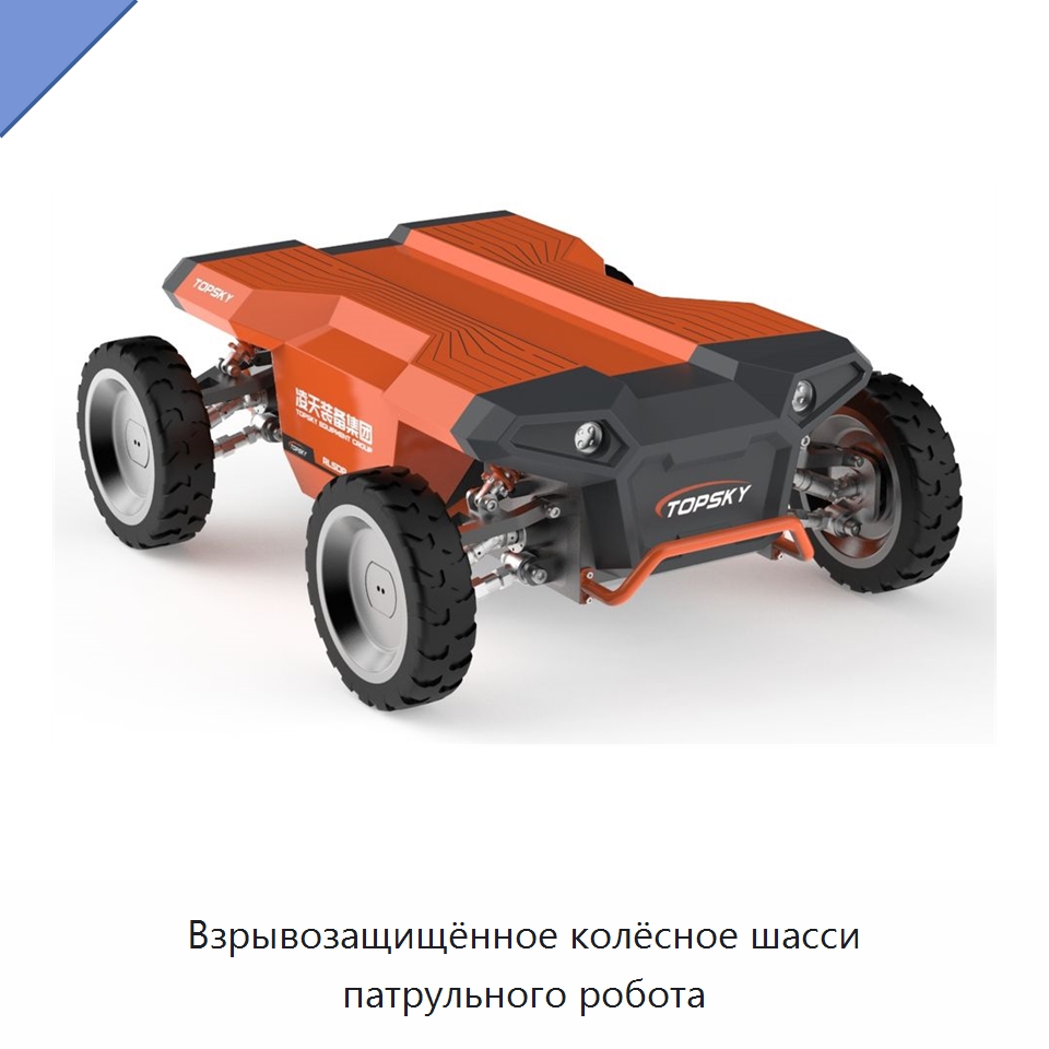 Взрывозащищённое колёсное шасси патрульного робота