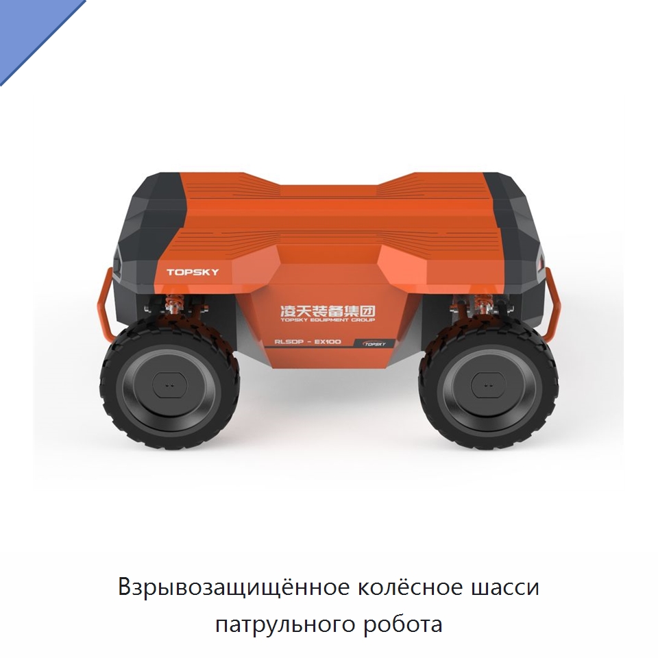 Взрывозащищённое колёсное шасси патрульного робота