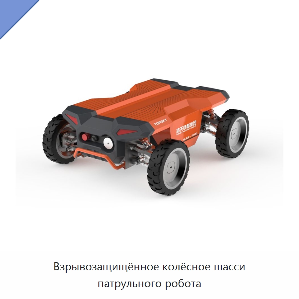 Взрывозащищённое колёсное шасси патрульного робота