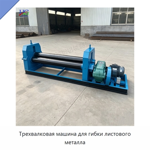 Трехвалковая машина для гибки листового металла