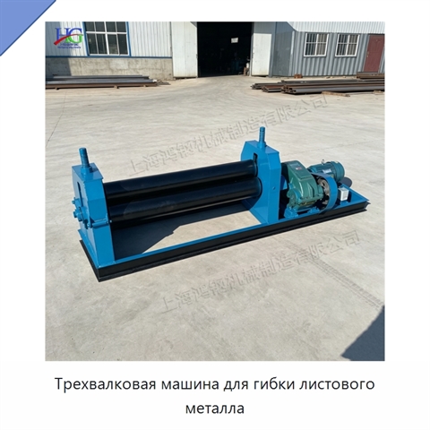 Трехвалковая машина для гибки листового металла