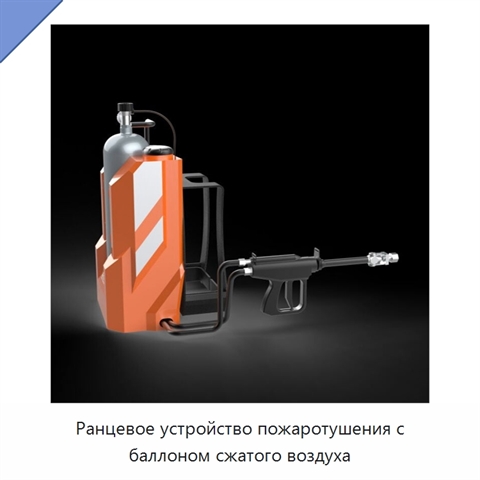 Ранцевое устройство пожаротушения с баллоном сжатого воздуха