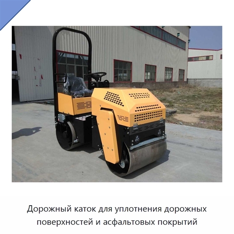 Дорожный каток для уплотнения дорожных поверхностей и асфальтовых покрытий