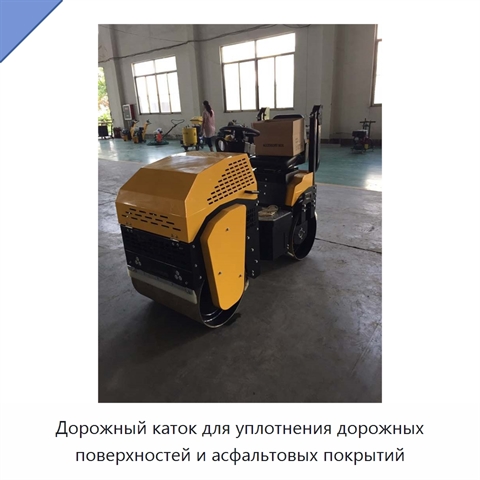 Дорожный каток для уплотнения дорожных поверхностей и асфальтовых покрытий