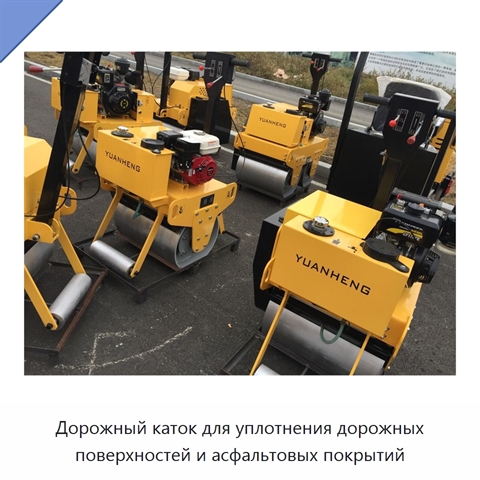 Дорожный каток для уплотнения дорожных поверхностей и асфальтовых покрытий