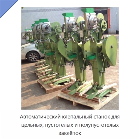 Автоматический клепальный станок для цельных, пустотелых и полупустотелых заклёпок