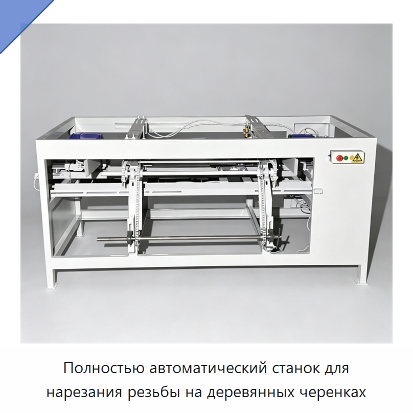 Полностью автоматический станок для нарезания резьбы на деревянных черенках — Специальное деревообрабатывающее оборудование