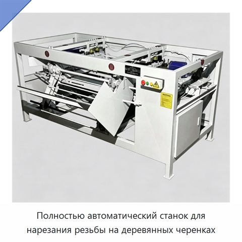 Полностью автоматический станок для нарезания резьбы на деревянных черенках