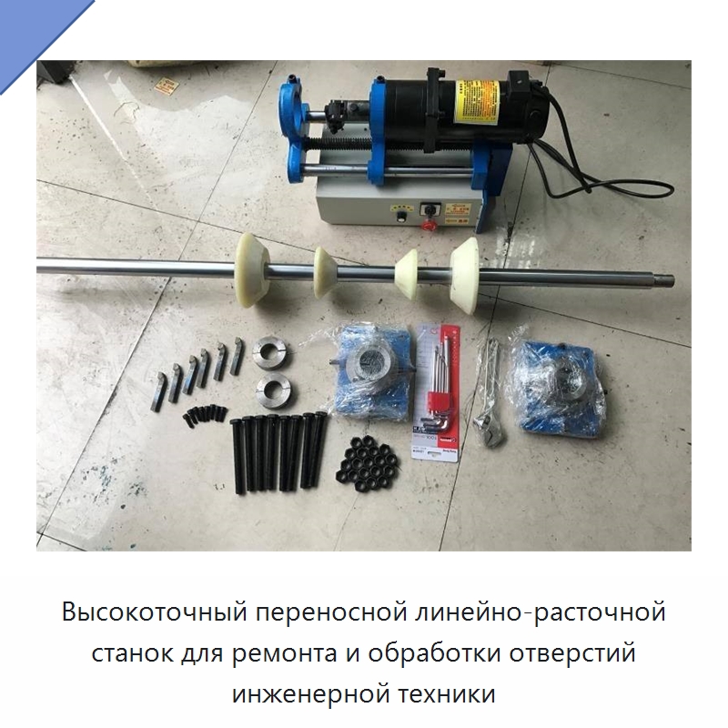 Высокоточный переносной линейно-расточной станок для ремонта и обработки отверстий инженерной техники — Специальное станочное оборудование
