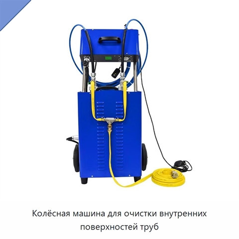 Колёсная машина для очистки внутренних поверхностей труб