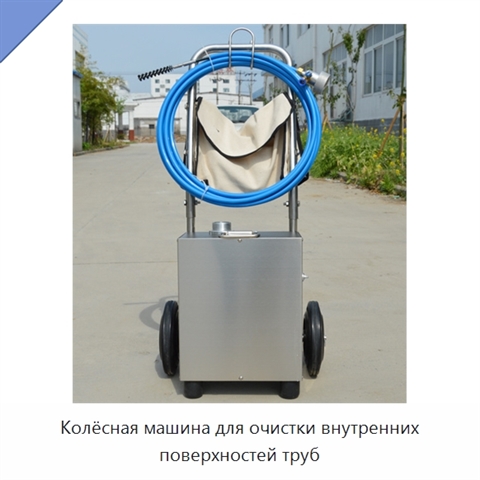 Колёсная машина для очистки внутренних поверхностей труб