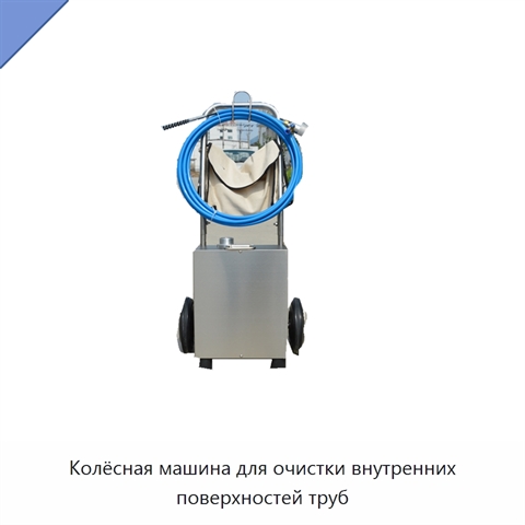 Колёсная машина для очистки внутренних поверхностей труб