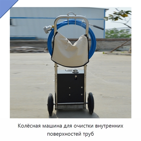 Колёсная машина для очистки внутренних поверхностей труб