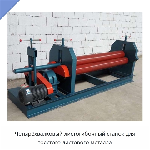 Четырёхвалковый листогибочный станок для толстого листового металла