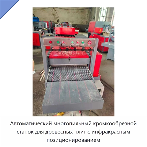 Автоматический многопильный кромкообрезной станок для древесных плит с инфракрасным позиционированием